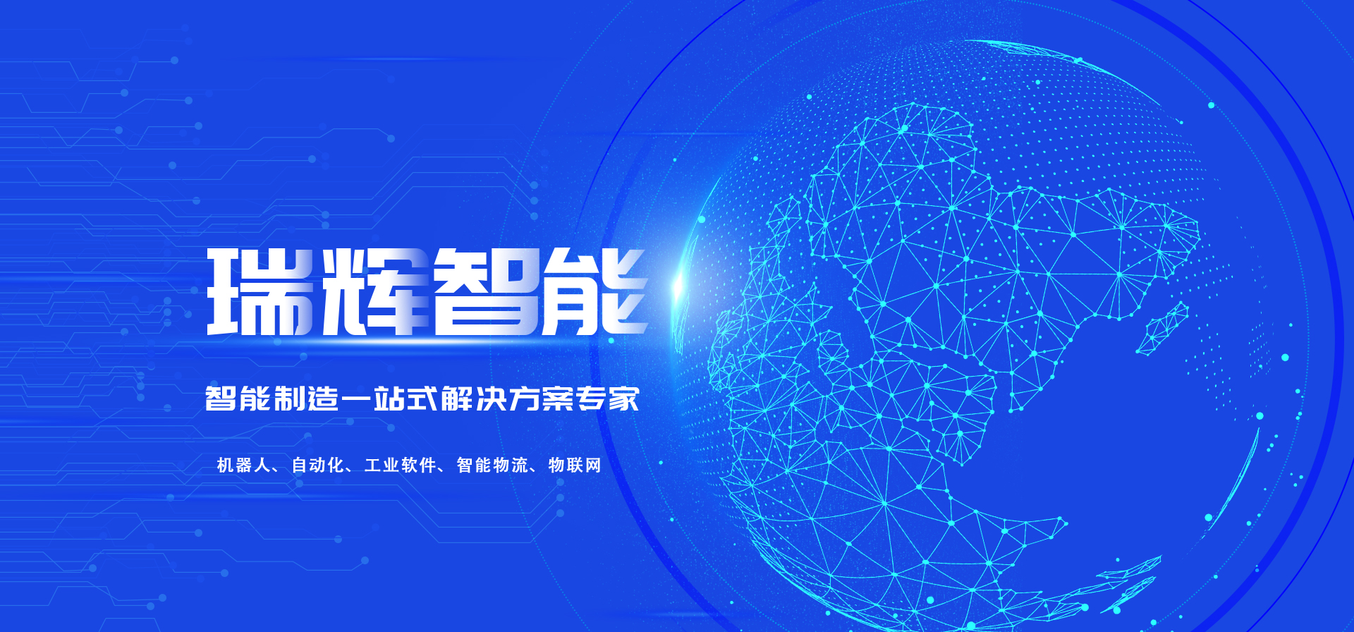 瑞辉智能制造