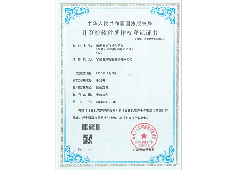 瑞辉智能可视化平台软著