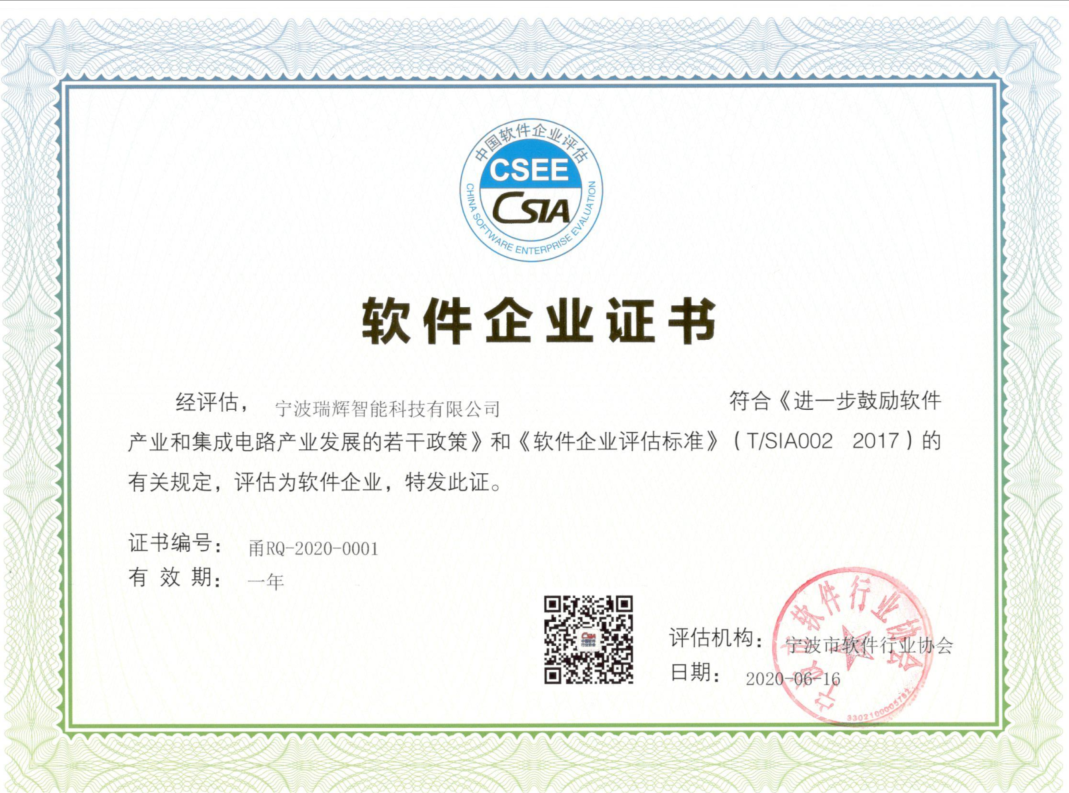 喜报|热烈祝贺瑞辉智能科技有限公司正式成为“双软企业”
