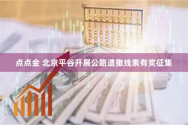点点金 北京平谷开展公路遗撒线索有奖征集