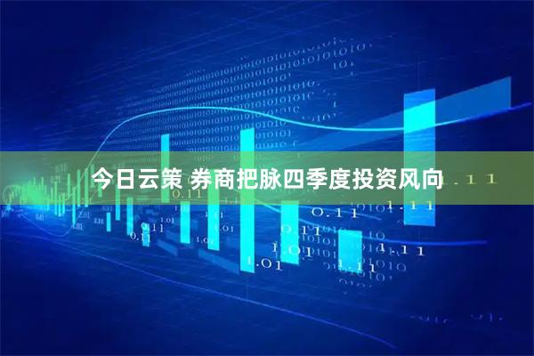 今日云策 券商把脉四季度投资风向