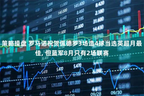 策略操盘 罗马诺祝贺佩德罗3场造4球当选英超月最佳, 但蓝军8月只有2场联赛