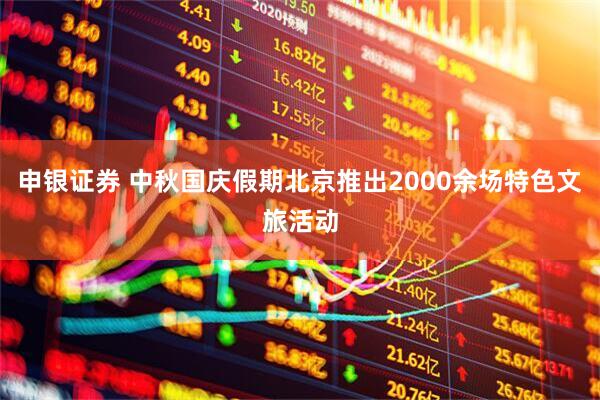 申银证券 中秋国庆假期北京推出2000余场特色文旅活动